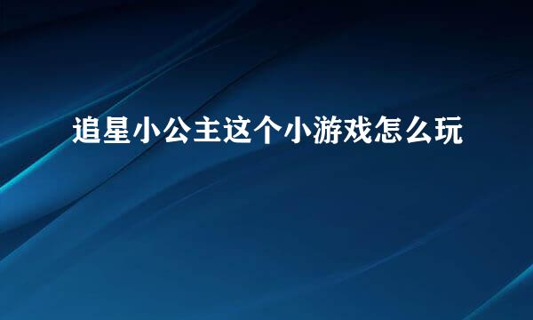 追星小公主这个小游戏怎么玩