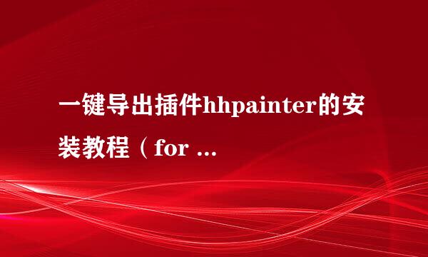 一键导出插件hhpainter的安装教程（for maya）