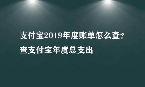 支付宝2019年度账单怎么查？查支付宝年度总支出
