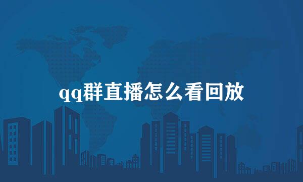 qq群直播怎么看回放