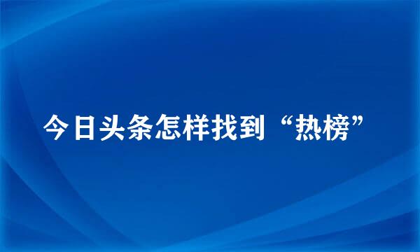 今日头条怎样找到“热榜”