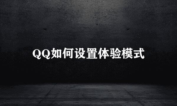 QQ如何设置体验模式