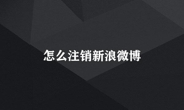 怎么注销新浪微博