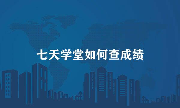 七天学堂如何查成绩