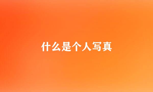什么是个人写真