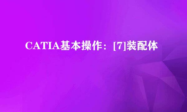 CATIA基本操作：[7]装配体