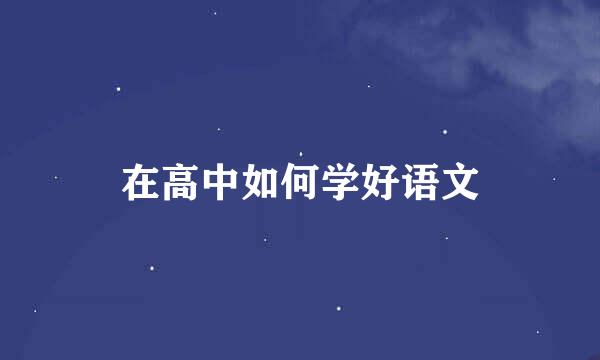 在高中如何学好语文