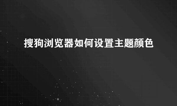 搜狗浏览器如何设置主题颜色