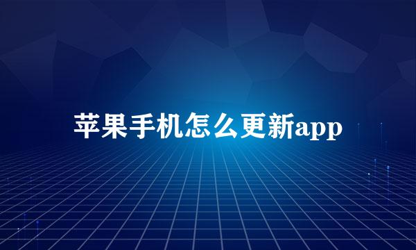 苹果手机怎么更新app