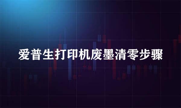 爱普生打印机废墨清零步骤