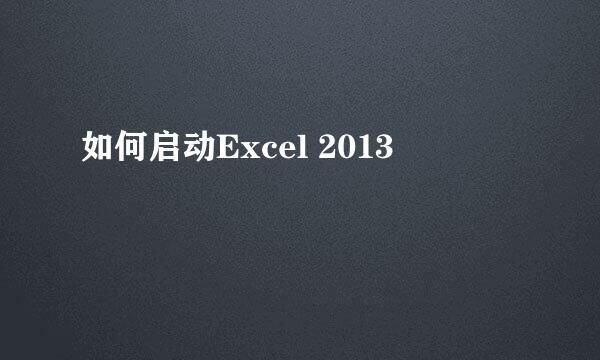 如何启动Excel 2013