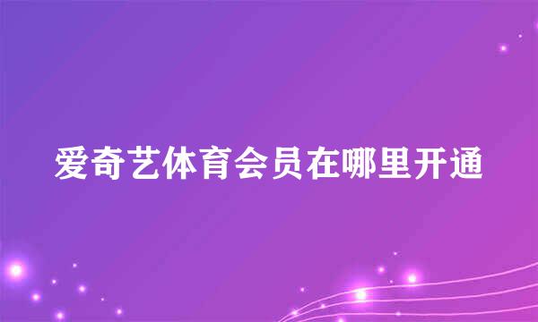 爱奇艺体育会员在哪里开通