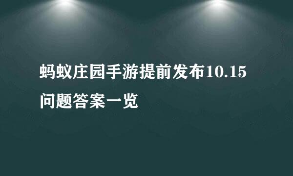 蚂蚁庄园手游提前发布10.15问题答案一览