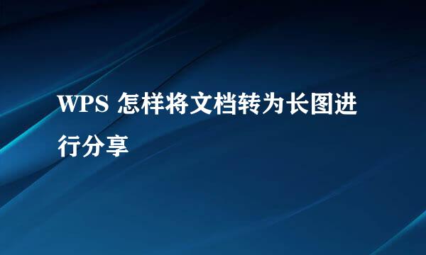 WPS 怎样将文档转为长图进行分享