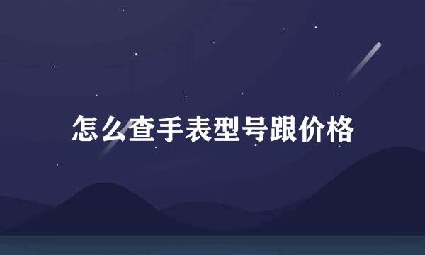 怎么查手表型号跟价格