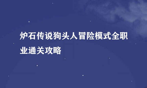 炉石传说狗头人冒险模式全职业通关攻略