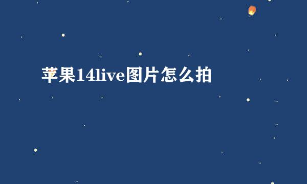 苹果14live图片怎么拍