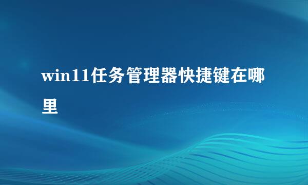 win11任务管理器快捷键在哪里