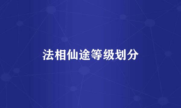 法相仙途等级划分