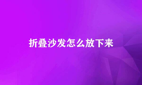 折叠沙发怎么放下来