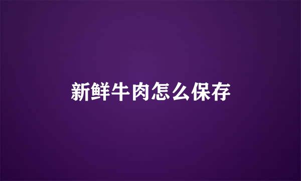 新鲜牛肉怎么保存