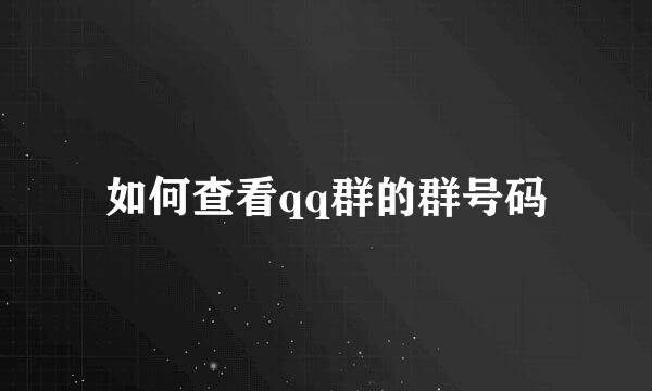 如何查看qq群的群号码