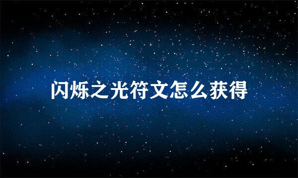 闪烁之光符文怎么获得