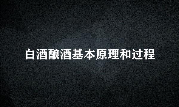 白酒酿酒基本原理和过程