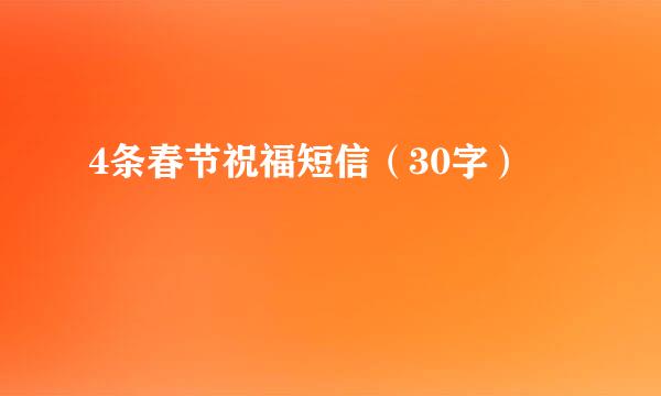 4条春节祝福短信（30字）
