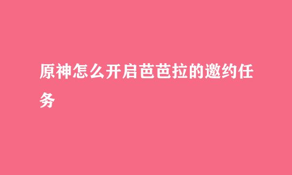 原神怎么开启芭芭拉的邀约任务