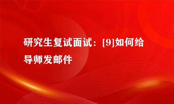 研究生复试面试：[9]如何给导师发邮件