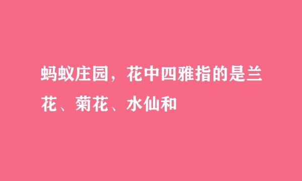 蚂蚁庄园，花中四雅指的是兰花、菊花、水仙和
