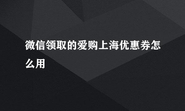 微信领取的爱购上海优惠券怎么用