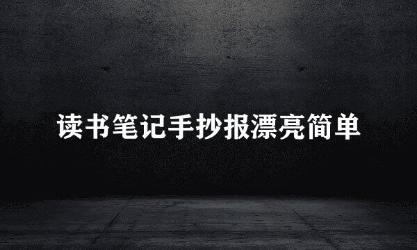 读书笔记手抄报漂亮简单