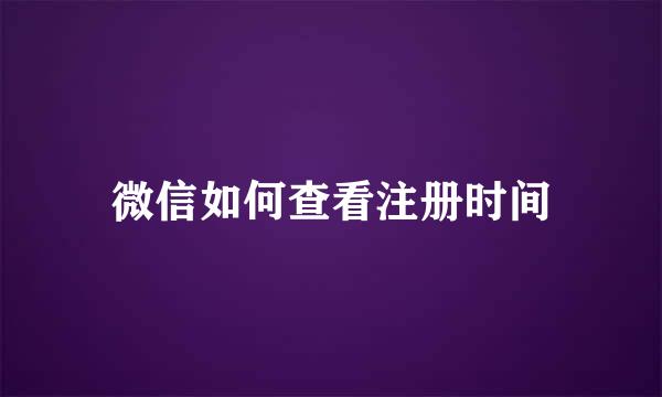 微信如何查看注册时间