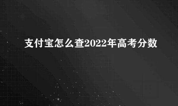 支付宝怎么查2022年高考分数