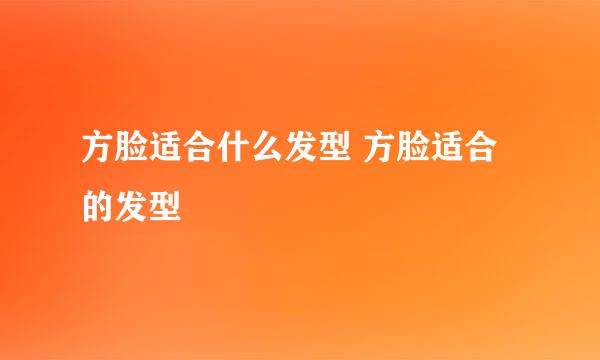 方脸适合什么发型 方脸适合的发型