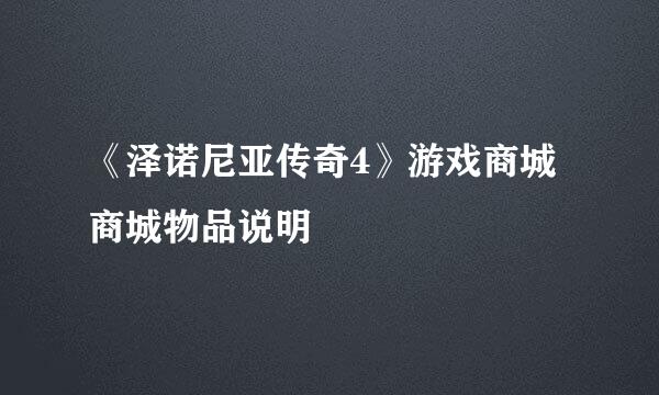 《泽诺尼亚传奇4》游戏商城商城物品说明