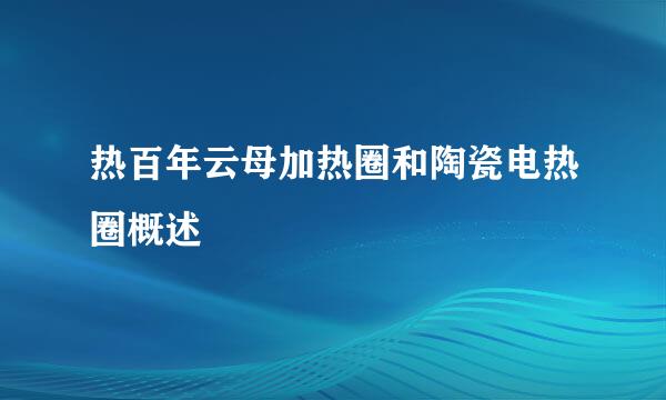 热百年云母加热圈和陶瓷电热圈概述