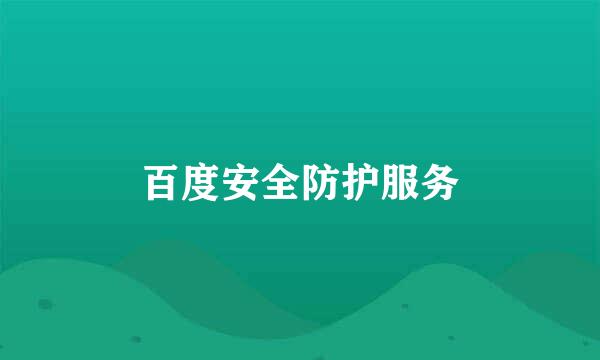 百度安全防护服务