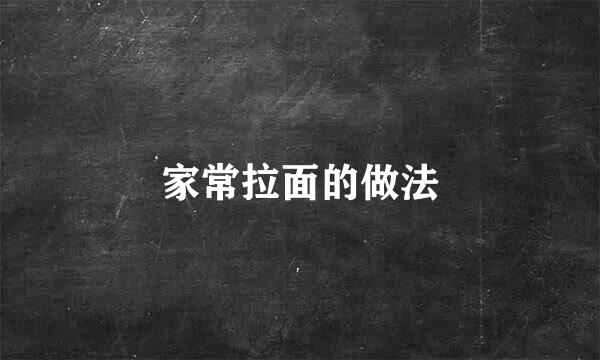 家常拉面的做法