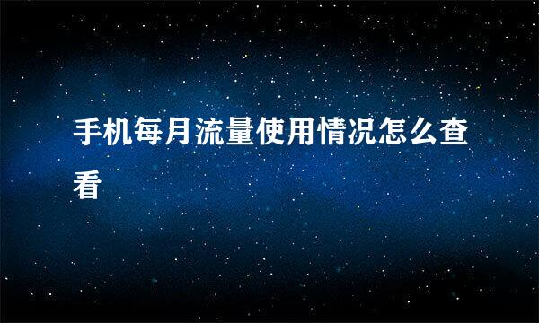 手机每月流量使用情况怎么查看