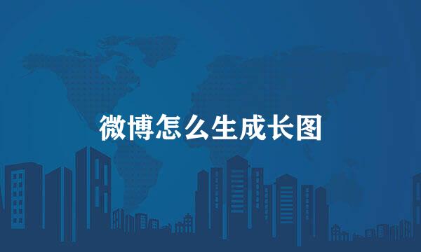 微博怎么生成长图