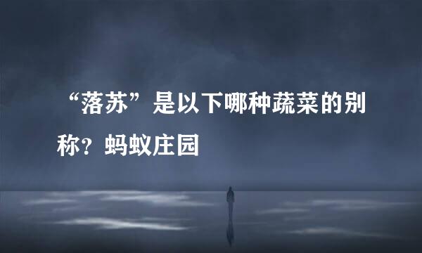 “落苏”是以下哪种蔬菜的别称？蚂蚁庄园