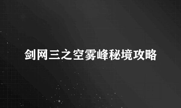 剑网三之空雾峰秘境攻略