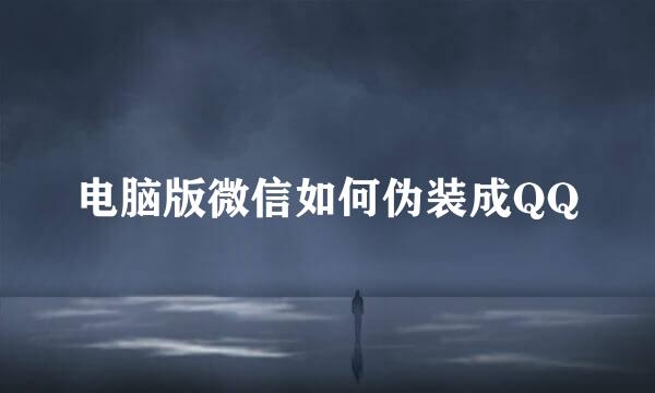 电脑版微信如何伪装成QQ