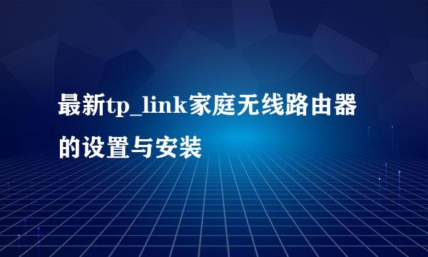 最新tp_link家庭无线路由器的设置与安装