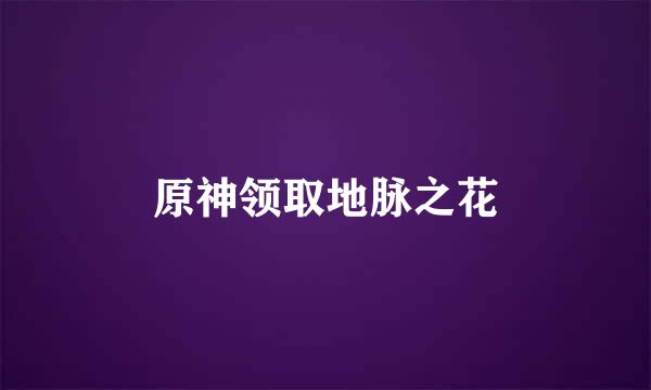 原神领取地脉之花