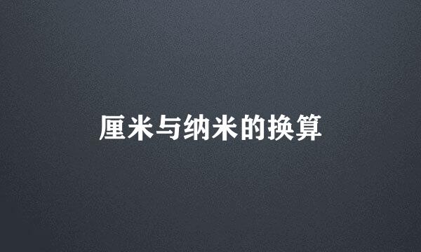 厘米与纳米的换算