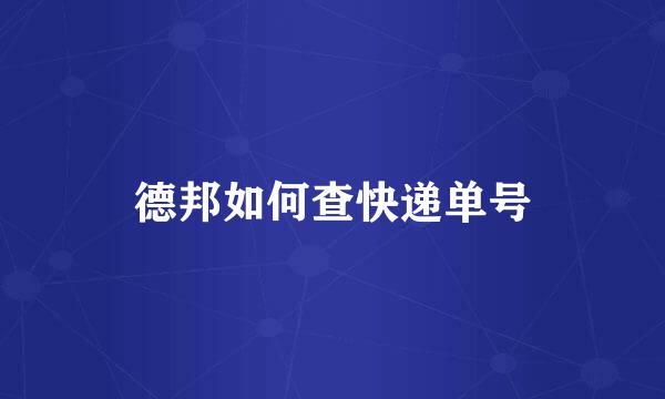 德邦如何查快递单号